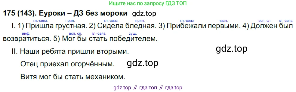 Русский язык, 8 класс Учебник, авторы: Бархударов Степан Григорьевич, Крючков Сергей Ефимович, Максимов Леонард Юрьевич, Чешко Лев Антонович, Николина Наталия Анатольевна, Мишина Клара Ивановна, Текучева Ирина Викторовна, Курцева Зоя Ивановна, Комиссарова Людмила Юрьевна, издательство Просвещение, Москва, 2023, зелёного цвета, страница 91, номер 175, Решение 3 (2019-2022)