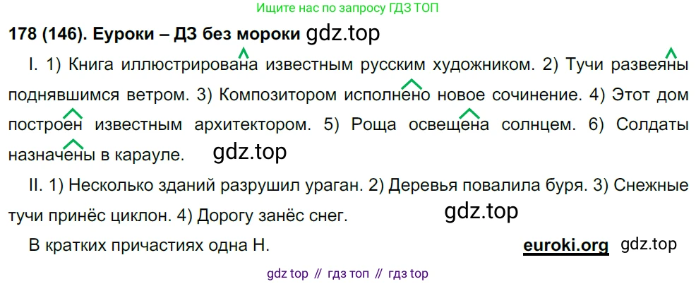 Русский язык, 8 класс Учебник, авторы: Бархударов Степан Григорьевич, Крючков Сергей Ефимович, Максимов Леонард Юрьевич, Чешко Лев Антонович, Николина Наталия Анатольевна, Мишина Клара Ивановна, Текучева Ирина Викторовна, Курцева Зоя Ивановна, Комиссарова Людмила Юрьевна, издательство Просвещение, Москва, 2023, зелёного цвета, страница 93, номер 178, Решение 3 (2019-2022)