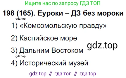 Русский язык, 8 класс Учебник, авторы: Бархударов Степан Григорьевич, Крючков Сергей Ефимович, Максимов Леонард Юрьевич, Чешко Лев Антонович, Николина Наталия Анатольевна, Мишина Клара Ивановна, Текучева Ирина Викторовна, Курцева Зоя Ивановна, Комиссарова Людмила Юрьевна, издательство Просвещение, Москва, 2023, зелёного цвета, страница 102, номер 198, Решение 3 (2019-2022)
