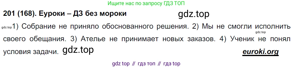 Русский язык, 8 класс Учебник, авторы: Бархударов Степан Григорьевич, Крючков Сергей Ефимович, Максимов Леонард Юрьевич, Чешко Лев Антонович, Николина Наталия Анатольевна, Мишина Клара Ивановна, Текучева Ирина Викторовна, Курцева Зоя Ивановна, Комиссарова Людмила Юрьевна, издательство Просвещение, Москва, 2023, зелёного цвета, страница 104, номер 201, Решение 3 (2019-2022)