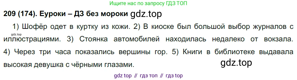 Русский язык, 8 класс Учебник, авторы: Бархударов Степан Григорьевич, Крючков Сергей Ефимович, Максимов Леонард Юрьевич, Чешко Лев Антонович, Николина Наталия Анатольевна, Мишина Клара Ивановна, Текучева Ирина Викторовна, Курцева Зоя Ивановна, Комиссарова Людмила Юрьевна, издательство Просвещение, Москва, 2023, зелёного цвета, страница 108, номер 209, Решение 3 (2019-2022)