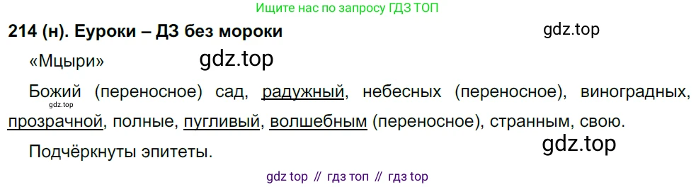 Русский язык, 8 класс Учебник, авторы: Бархударов Степан Григорьевич, Крючков Сергей Ефимович, Максимов Леонард Юрьевич, Чешко Лев Антонович, Николина Наталия Анатольевна, Мишина Клара Ивановна, Текучева Ирина Викторовна, Курцева Зоя Ивановна, Комиссарова Людмила Юрьевна, издательство Просвещение, Москва, 2023, зелёного цвета, страница 109, номер 214, Решение 3 (2019-2022)