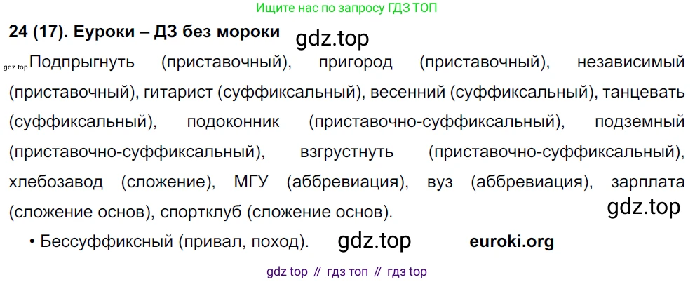 Русский язык, 8 класс Учебник, авторы: Бархударов Степан Григорьевич, Крючков Сергей Ефимович, Максимов Леонард Юрьевич, Чешко Лев Антонович, Николина Наталия Анатольевна, Мишина Клара Ивановна, Текучева Ирина Викторовна, Курцева Зоя Ивановна, Комиссарова Людмила Юрьевна, издательство Просвещение, Москва, 2023, зелёного цвета, страница 16, номер 24, Решение 3 (2019-2022)