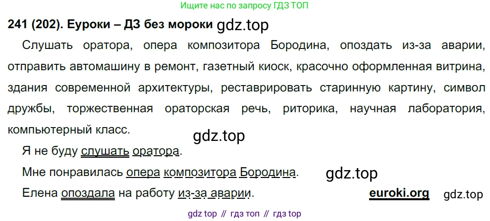 Русский язык, 8 класс Учебник, авторы: Бархударов Степан Григорьевич, Крючков Сергей Ефимович, Максимов Леонард Юрьевич, Чешко Лев Антонович, Николина Наталия Анатольевна, Мишина Клара Ивановна, Текучева Ирина Викторовна, Курцева Зоя Ивановна, Комиссарова Людмила Юрьевна, издательство Просвещение, Москва, 2023, зелёного цвета, страница 122, номер 241, Решение 3 (2019-2022)