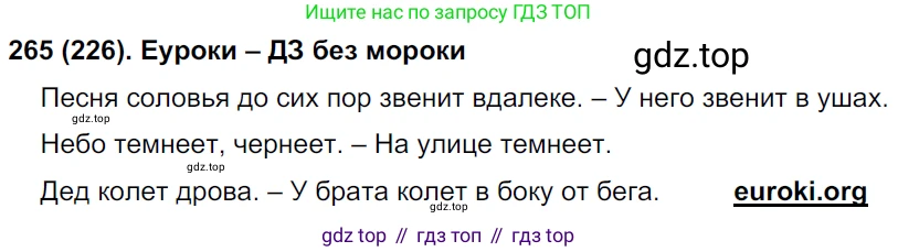Русский язык, 8 класс Учебник, авторы: Бархударов Степан Григорьевич, Крючков Сергей Ефимович, Максимов Леонард Юрьевич, Чешко Лев Антонович, Николина Наталия Анатольевна, Мишина Клара Ивановна, Текучева Ирина Викторовна, Курцева Зоя Ивановна, Комиссарова Людмила Юрьевна, издательство Просвещение, Москва, 2023, зелёного цвета, страница 135, номер 265, Решение 3 (2019-2022)