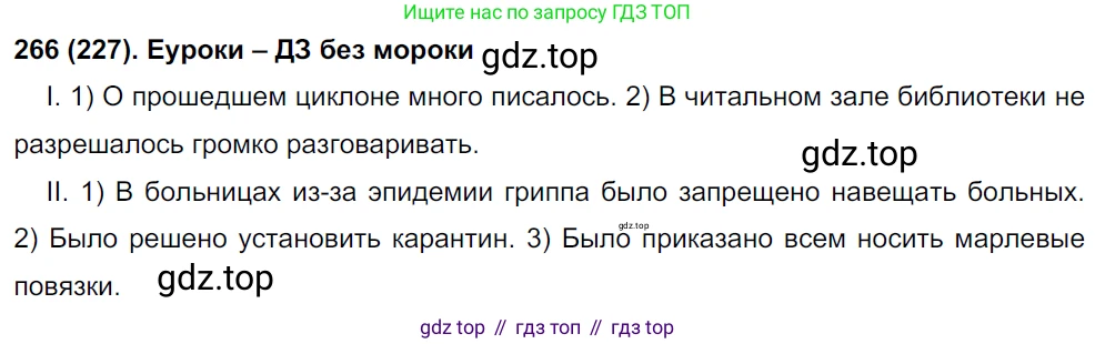 Русский язык, 8 класс Учебник, авторы: Бархударов Степан Григорьевич, Крючков Сергей Ефимович, Максимов Леонард Юрьевич, Чешко Лев Антонович, Николина Наталия Анатольевна, Мишина Клара Ивановна, Текучева Ирина Викторовна, Курцева Зоя Ивановна, Комиссарова Людмила Юрьевна, издательство Просвещение, Москва, 2023, зелёного цвета, страница 136, номер 266, Решение 3 (2019-2022)