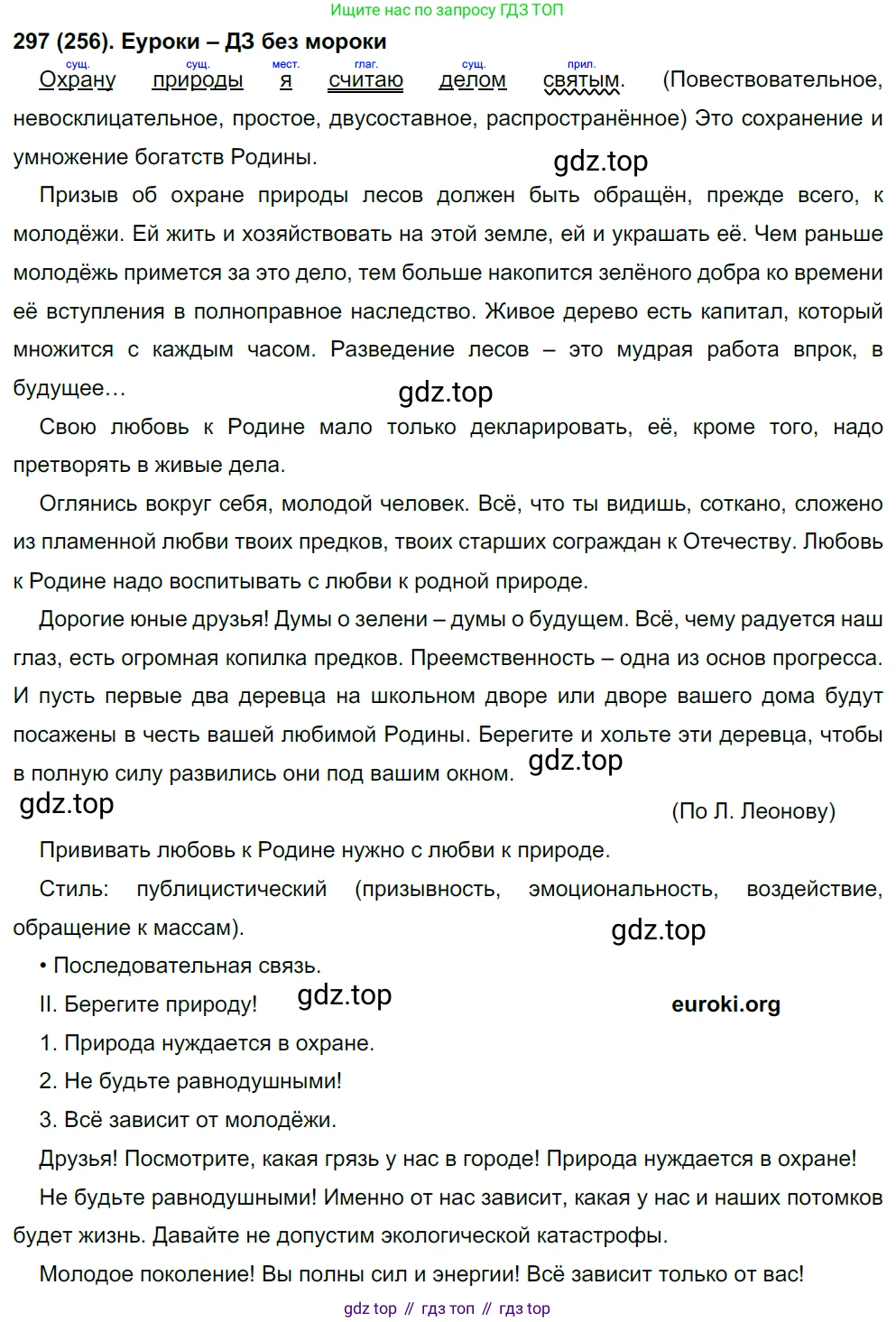 Русский язык, 8 класс Учебник, авторы: Бархударов Степан Григорьевич, Крючков Сергей Ефимович, Максимов Леонард Юрьевич, Чешко Лев Антонович, Николина Наталия Анатольевна, Мишина Клара Ивановна, Текучева Ирина Викторовна, Курцева Зоя Ивановна, Комиссарова Людмила Юрьевна, издательство Просвещение, Москва, 2023, зелёного цвета, страница 148, номер 297, Решение 3 (2019-2022)