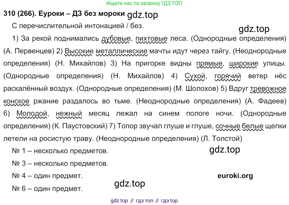 Русский язык, 8 класс Учебник, авторы: Бархударов Степан Григорьевич, Крючков Сергей Ефимович, Максимов Леонард Юрьевич, Чешко Лев Антонович, Николина Наталия Анатольевна, Мишина Клара Ивановна, Текучева Ирина Викторовна, Курцева Зоя Ивановна, Комиссарова Людмила Юрьевна, издательство Просвещение, Москва, 2023, зелёного цвета, страница 155, номер 310, Решение 3 (2019-2022)