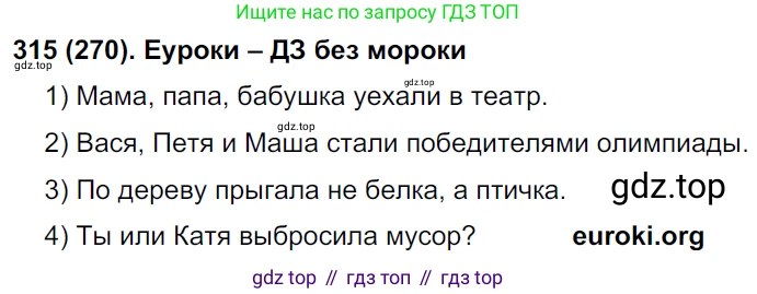Русский язык, 8 класс Учебник, авторы: Бархударов Степан Григорьевич, Крючков Сергей Ефимович, Максимов Леонард Юрьевич, Чешко Лев Антонович, Николина Наталия Анатольевна, Мишина Клара Ивановна, Текучева Ирина Викторовна, Курцева Зоя Ивановна, Комиссарова Людмила Юрьевна, издательство Просвещение, Москва, 2023, зелёного цвета, страница 158, номер 315, Решение 3 (2019-2022)