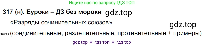 Русский язык, 8 класс Учебник, авторы: Бархударов Степан Григорьевич, Крючков Сергей Ефимович, Максимов Леонард Юрьевич, Чешко Лев Антонович, Николина Наталия Анатольевна, Мишина Клара Ивановна, Текучева Ирина Викторовна, Курцева Зоя Ивановна, Комиссарова Людмила Юрьевна, издательство Просвещение, Москва, 2023, зелёного цвета, страница 158, номер 317, Решение 3 (2019-2022)