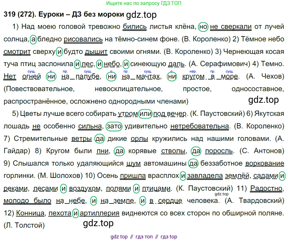 Русский язык, 8 класс Учебник, авторы: Бархударов Степан Григорьевич, Крючков Сергей Ефимович, Максимов Леонард Юрьевич, Чешко Лев Антонович, Николина Наталия Анатольевна, Мишина Клара Ивановна, Текучева Ирина Викторовна, Курцева Зоя Ивановна, Комиссарова Людмила Юрьевна, издательство Просвещение, Москва, 2023, зелёного цвета, страница 160, номер 319, Решение 3 (2019-2022)