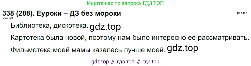 Русский язык, 8 класс Учебник, авторы: Бархударов Степан Григорьевич, Крючков Сергей Ефимович, Максимов Леонард Юрьевич, Чешко Лев Антонович, Николина Наталия Анатольевна, Мишина Клара Ивановна, Текучева Ирина Викторовна, Курцева Зоя Ивановна, Комиссарова Людмила Юрьевна, издательство Просвещение, Москва, 2023, зелёного цвета, страница 169, номер 338, Решение 3 (2019-2022)
