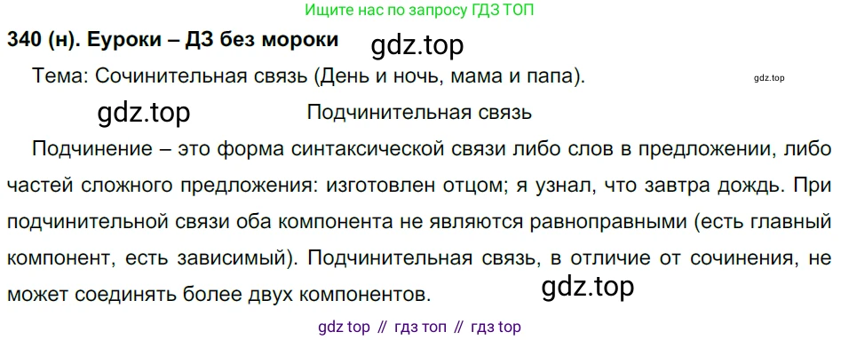 Русский язык, 8 класс Учебник, авторы: Бархударов Степан Григорьевич, Крючков Сергей Ефимович, Максимов Леонард Юрьевич, Чешко Лев Антонович, Николина Наталия Анатольевна, Мишина Клара Ивановна, Текучева Ирина Викторовна, Курцева Зоя Ивановна, Комиссарова Людмила Юрьевна, издательство Просвещение, Москва, 2023, зелёного цвета, страница 170, номер 340, Решение 3 (2019-2022)