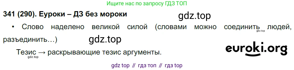 Русский язык, 8 класс Учебник, авторы: Бархударов Степан Григорьевич, Крючков Сергей Ефимович, Максимов Леонард Юрьевич, Чешко Лев Антонович, Николина Наталия Анатольевна, Мишина Клара Ивановна, Текучева Ирина Викторовна, Курцева Зоя Ивановна, Комиссарова Людмила Юрьевна, издательство Просвещение, Москва, 2023, зелёного цвета, страница 170, номер 341, Решение 3 (2019-2022)