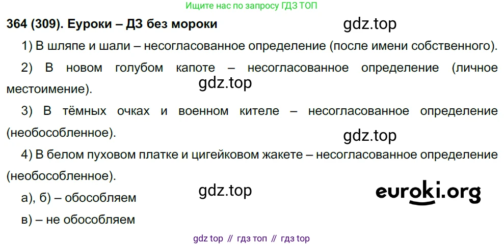 Русский язык, 8 класс Учебник, авторы: Бархударов Степан Григорьевич, Крючков Сергей Ефимович, Максимов Леонард Юрьевич, Чешко Лев Антонович, Николина Наталия Анатольевна, Мишина Клара Ивановна, Текучева Ирина Викторовна, Курцева Зоя Ивановна, Комиссарова Людмила Юрьевна, издательство Просвещение, Москва, 2023, зелёного цвета, страница 187, номер 364, Решение 3 (2019-2022)