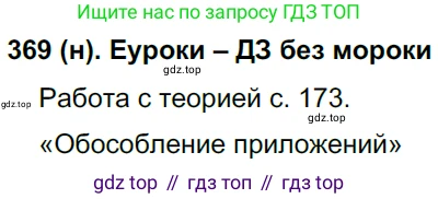 Русский язык, 8 класс Учебник, авторы: Бархударов Степан Григорьевич, Крючков Сергей Ефимович, Максимов Леонард Юрьевич, Чешко Лев Антонович, Николина Наталия Анатольевна, Мишина Клара Ивановна, Текучева Ирина Викторовна, Курцева Зоя Ивановна, Комиссарова Людмила Юрьевна, издательство Просвещение, Москва, 2023, зелёного цвета, страница 189, номер 369, Решение 3 (2019-2022)