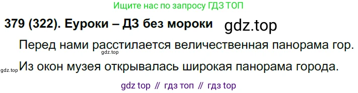 Русский язык, 8 класс Учебник, авторы: Бархударов Степан Григорьевич, Крючков Сергей Ефимович, Максимов Леонард Юрьевич, Чешко Лев Антонович, Николина Наталия Анатольевна, Мишина Клара Ивановна, Текучева Ирина Викторовна, Курцева Зоя Ивановна, Комиссарова Людмила Юрьевна, издательство Просвещение, Москва, 2023, зелёного цвета, страница 194, номер 379, Решение 3 (2019-2022)