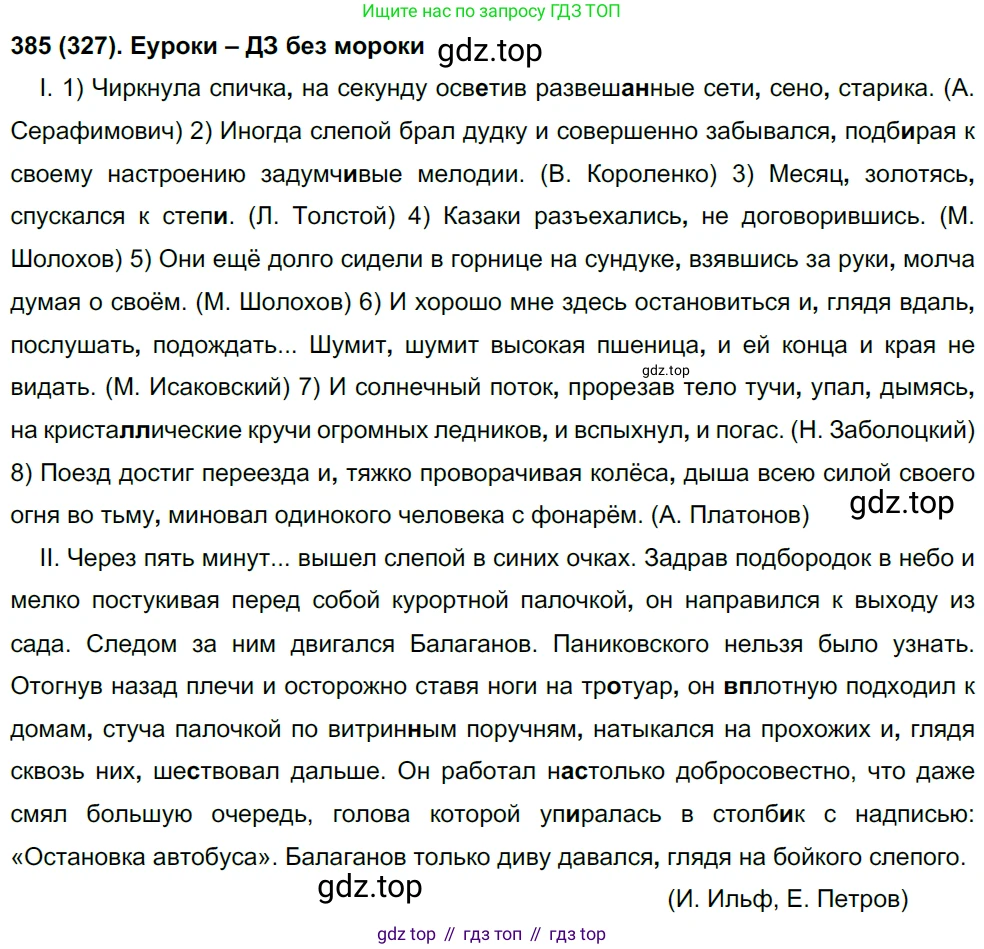 Русский язык, 8 класс Учебник, авторы: Бархударов Степан Григорьевич, Крючков Сергей Ефимович, Максимов Леонард Юрьевич, Чешко Лев Антонович, Николина Наталия Анатольевна, Мишина Клара Ивановна, Текучева Ирина Викторовна, Курцева Зоя Ивановна, Комиссарова Людмила Юрьевна, издательство Просвещение, Москва, 2023, зелёного цвета, страница 197, номер 385, Решение 3 (2019-2022)