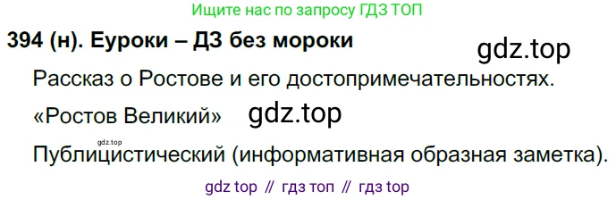 Русский язык, 8 класс Учебник, авторы: Бархударов Степан Григорьевич, Крючков Сергей Ефимович, Максимов Леонард Юрьевич, Чешко Лев Антонович, Николина Наталия Анатольевна, Мишина Клара Ивановна, Текучева Ирина Викторовна, Курцева Зоя Ивановна, Комиссарова Людмила Юрьевна, издательство Просвещение, Москва, 2023, зелёного цвета, страница 200, номер 394, Решение 3 (2019-2022)