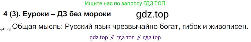 Русский язык, 8 класс Учебник, авторы: Бархударов Степан Григорьевич, Крючков Сергей Ефимович, Максимов Леонард Юрьевич, Чешко Лев Антонович, Николина Наталия Анатольевна, Мишина Клара Ивановна, Текучева Ирина Викторовна, Курцева Зоя Ивановна, Комиссарова Людмила Юрьевна, издательство Просвещение, Москва, 2023, зелёного цвета, страница 5, номер 4, Решение 3 (2019-2022)