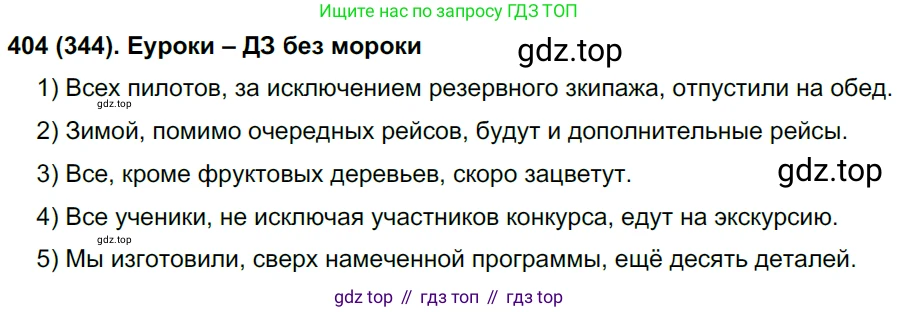 Русский язык, 8 класс Учебник, авторы: Бархударов Степан Григорьевич, Крючков Сергей Ефимович, Максимов Леонард Юрьевич, Чешко Лев Антонович, Николина Наталия Анатольевна, Мишина Клара Ивановна, Текучева Ирина Викторовна, Курцева Зоя Ивановна, Комиссарова Людмила Юрьевна, издательство Просвещение, Москва, 2023, зелёного цвета, страница 204, номер 404, Решение 3 (2019-2022)