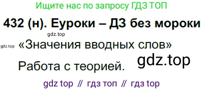 Русский язык, 8 класс Учебник, авторы: Бархударов Степан Григорьевич, Крючков Сергей Ефимович, Максимов Леонард Юрьевич, Чешко Лев Антонович, Николина Наталия Анатольевна, Мишина Клара Ивановна, Текучева Ирина Викторовна, Курцева Зоя Ивановна, Комиссарова Людмила Юрьевна, издательство Просвещение, Москва, 2023, зелёного цвета, страница 221, номер 432, Решение 3 (2019-2022)