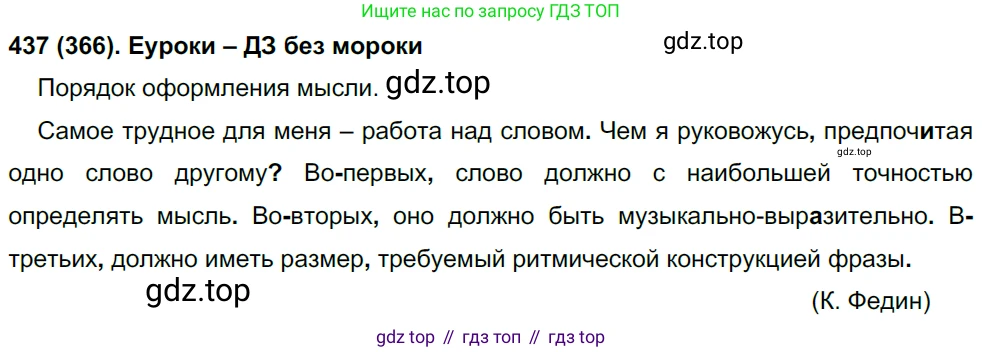 Русский язык, 8 класс Учебник, авторы: Бархударов Степан Григорьевич, Крючков Сергей Ефимович, Максимов Леонард Юрьевич, Чешко Лев Антонович, Николина Наталия Анатольевна, Мишина Клара Ивановна, Текучева Ирина Викторовна, Курцева Зоя Ивановна, Комиссарова Людмила Юрьевна, издательство Просвещение, Москва, 2023, зелёного цвета, страница 222, номер 437, Решение 3 (2019-2022)