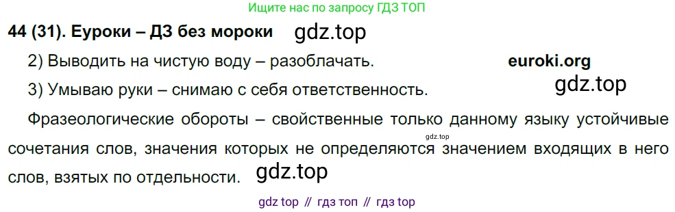 Русский язык, 8 класс Учебник, авторы: Бархударов Степан Григорьевич, Крючков Сергей Ефимович, Максимов Леонард Юрьевич, Чешко Лев Антонович, Николина Наталия Анатольевна, Мишина Клара Ивановна, Текучева Ирина Викторовна, Курцева Зоя Ивановна, Комиссарова Людмила Юрьевна, издательство Просвещение, Москва, 2023, зелёного цвета, страница 23, номер 44, Решение 3 (2019-2022)