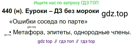 Русский язык, 8 класс Учебник, авторы: Бархударов Степан Григорьевич, Крючков Сергей Ефимович, Максимов Леонард Юрьевич, Чешко Лев Антонович, Николина Наталия Анатольевна, Мишина Клара Ивановна, Текучева Ирина Викторовна, Курцева Зоя Ивановна, Комиссарова Людмила Юрьевна, издательство Просвещение, Москва, 2023, зелёного цвета, страница 224, номер 440, Решение 3 (2019-2022)