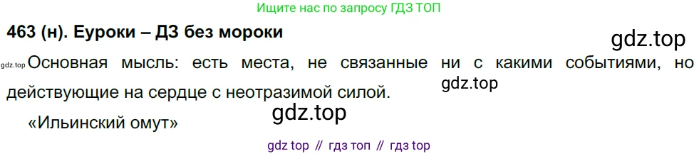 Русский язык, 8 класс Учебник, авторы: Бархударов Степан Григорьевич, Крючков Сергей Ефимович, Максимов Леонард Юрьевич, Чешко Лев Антонович, Николина Наталия Анатольевна, Мишина Клара Ивановна, Текучева Ирина Викторовна, Курцева Зоя Ивановна, Комиссарова Людмила Юрьевна, издательство Просвещение, Москва, 2023, зелёного цвета, страница 235, номер 463, Решение 3 (2019-2022)