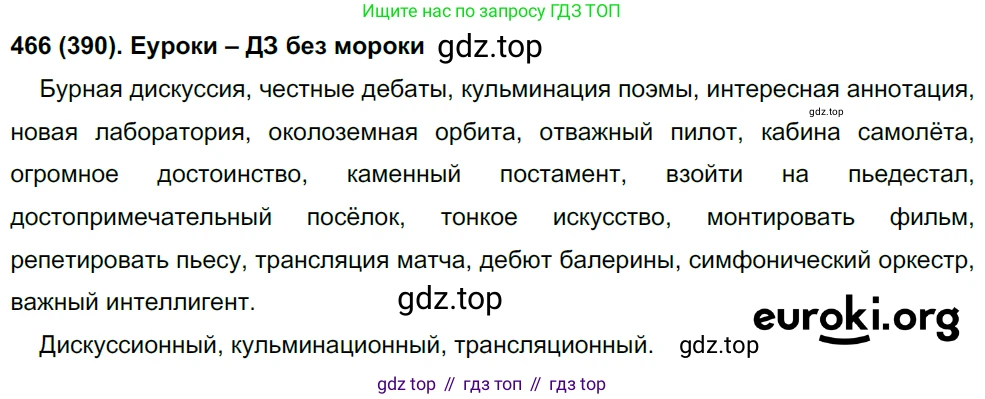 Русский язык, 8 класс Учебник, авторы: Бархударов Степан Григорьевич, Крючков Сергей Ефимович, Максимов Леонард Юрьевич, Чешко Лев Антонович, Николина Наталия Анатольевна, Мишина Клара Ивановна, Текучева Ирина Викторовна, Курцева Зоя Ивановна, Комиссарова Людмила Юрьевна, издательство Просвещение, Москва, 2023, зелёного цвета, страница 236, номер 466, Решение 3 (2019-2022)