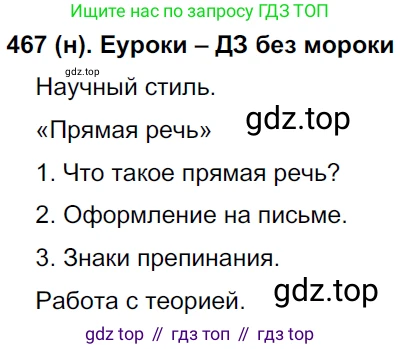 Русский язык, 8 класс Учебник, авторы: Бархударов Степан Григорьевич, Крючков Сергей Ефимович, Максимов Леонард Юрьевич, Чешко Лев Антонович, Николина Наталия Анатольевна, Мишина Клара Ивановна, Текучева Ирина Викторовна, Курцева Зоя Ивановна, Комиссарова Людмила Юрьевна, издательство Просвещение, Москва, 2023, зелёного цвета, страница 236, номер 467, Решение 3 (2019-2022)