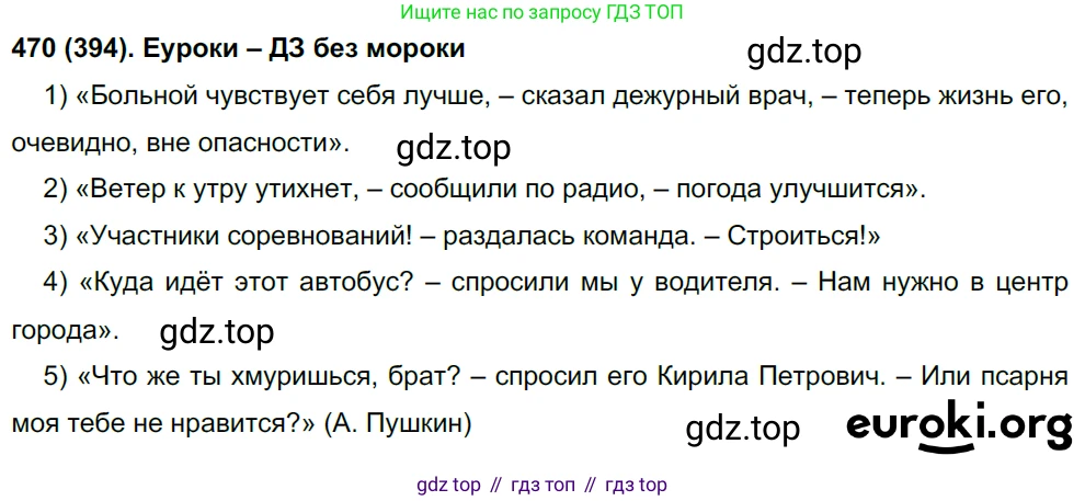Русский язык, 8 класс Учебник, авторы: Бархударов Степан Григорьевич, Крючков Сергей Ефимович, Максимов Леонард Юрьевич, Чешко Лев Антонович, Николина Наталия Анатольевна, Мишина Клара Ивановна, Текучева Ирина Викторовна, Курцева Зоя Ивановна, Комиссарова Людмила Юрьевна, издательство Просвещение, Москва, 2023, зелёного цвета, страница 238, номер 470, Решение 3 (2019-2022)