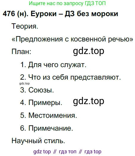 Русский язык, 8 класс Учебник, авторы: Бархударов Степан Григорьевич, Крючков Сергей Ефимович, Максимов Леонард Юрьевич, Чешко Лев Антонович, Николина Наталия Анатольевна, Мишина Клара Ивановна, Текучева Ирина Викторовна, Курцева Зоя Ивановна, Комиссарова Людмила Юрьевна, издательство Просвещение, Москва, 2023, зелёного цвета, страница 241, номер 476, Решение 3 (2019-2022)