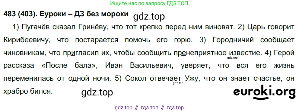 Русский язык, 8 класс Учебник, авторы: Бархударов Степан Григорьевич, Крючков Сергей Ефимович, Максимов Леонард Юрьевич, Чешко Лев Антонович, Николина Наталия Анатольевна, Мишина Клара Ивановна, Текучева Ирина Викторовна, Курцева Зоя Ивановна, Комиссарова Людмила Юрьевна, издательство Просвещение, Москва, 2023, зелёного цвета, страница 244, номер 483, Решение 3 (2019-2022)