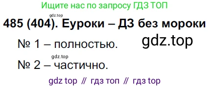 Русский язык, 8 класс Учебник, авторы: Бархударов Степан Григорьевич, Крючков Сергей Ефимович, Максимов Леонард Юрьевич, Чешко Лев Антонович, Николина Наталия Анатольевна, Мишина Клара Ивановна, Текучева Ирина Викторовна, Курцева Зоя Ивановна, Комиссарова Людмила Юрьевна, издательство Просвещение, Москва, 2023, зелёного цвета, страница 244, номер 485, Решение 3 (2019-2022)