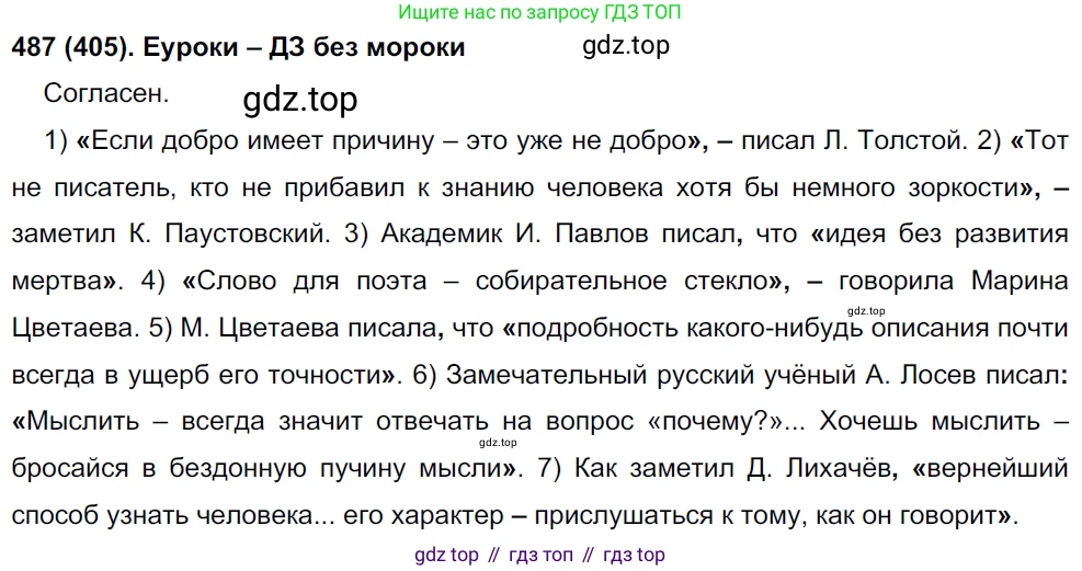Русский язык, 8 класс Учебник, авторы: Бархударов Степан Григорьевич, Крючков Сергей Ефимович, Максимов Леонард Юрьевич, Чешко Лев Антонович, Николина Наталия Анатольевна, Мишина Клара Ивановна, Текучева Ирина Викторовна, Курцева Зоя Ивановна, Комиссарова Людмила Юрьевна, издательство Просвещение, Москва, 2023, зелёного цвета, страница 246, номер 487, Решение 3 (2019-2022)