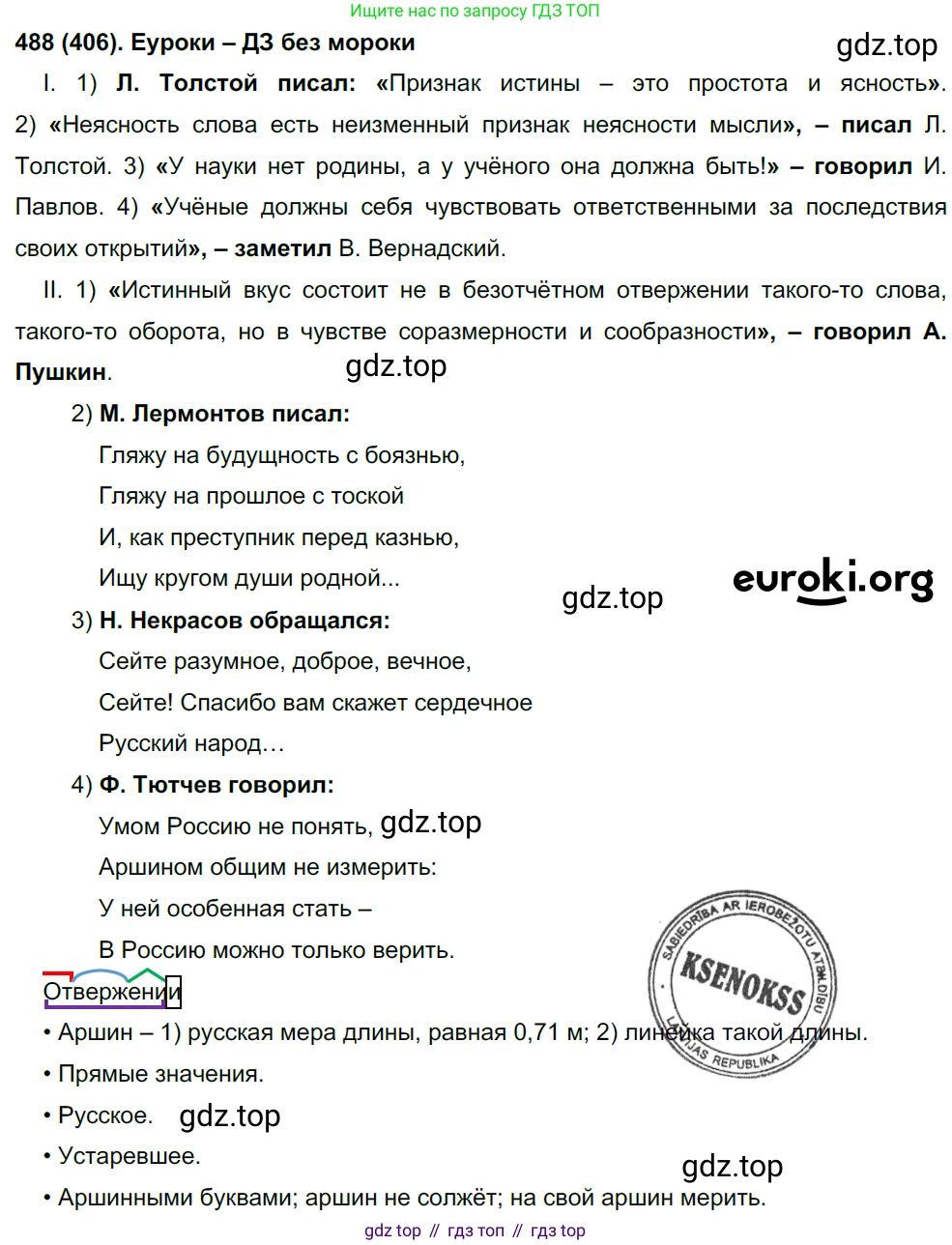 Русский язык, 8 класс Учебник, авторы: Бархударов Степан Григорьевич, Крючков Сергей Ефимович, Максимов Леонард Юрьевич, Чешко Лев Антонович, Николина Наталия Анатольевна, Мишина Клара Ивановна, Текучева Ирина Викторовна, Курцева Зоя Ивановна, Комиссарова Людмила Юрьевна, издательство Просвещение, Москва, 2023, зелёного цвета, страница 246, номер 488, Решение 3 (2019-2022)