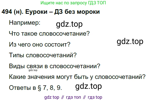 Русский язык, 8 класс Учебник, авторы: Бархударов Степан Григорьевич, Крючков Сергей Ефимович, Максимов Леонард Юрьевич, Чешко Лев Антонович, Николина Наталия Анатольевна, Мишина Клара Ивановна, Текучева Ирина Викторовна, Курцева Зоя Ивановна, Комиссарова Людмила Юрьевна, издательство Просвещение, Москва, 2023, зелёного цвета, страница 248, номер 494, Решение 3 (2019-2022)