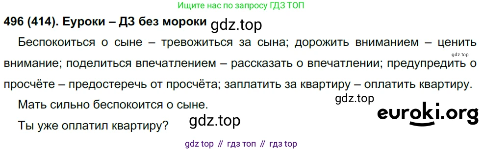 Русский язык, 8 класс Учебник, авторы: Бархударов Степан Григорьевич, Крючков Сергей Ефимович, Максимов Леонард Юрьевич, Чешко Лев Антонович, Николина Наталия Анатольевна, Мишина Клара Ивановна, Текучева Ирина Викторовна, Курцева Зоя Ивановна, Комиссарова Людмила Юрьевна, издательство Просвещение, Москва, 2023, зелёного цвета, страница 249, номер 496, Решение 3 (2019-2022)