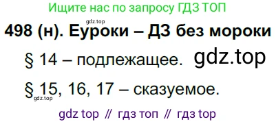 Русский язык, 8 класс Учебник, авторы: Бархударов Степан Григорьевич, Крючков Сергей Ефимович, Максимов Леонард Юрьевич, Чешко Лев Антонович, Николина Наталия Анатольевна, Мишина Клара Ивановна, Текучева Ирина Викторовна, Курцева Зоя Ивановна, Комиссарова Людмила Юрьевна, издательство Просвещение, Москва, 2023, зелёного цвета, страница 250, номер 498, Решение 3 (2019-2022)