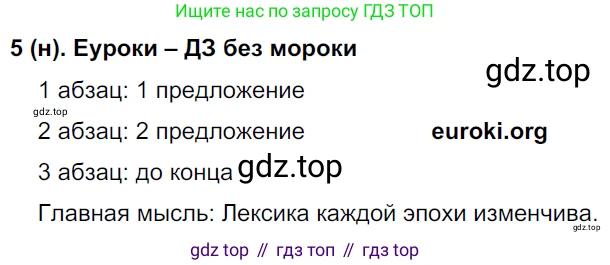 Русский язык, 8 класс Учебник, авторы: Бархударов Степан Григорьевич, Крючков Сергей Ефимович, Максимов Леонард Юрьевич, Чешко Лев Антонович, Николина Наталия Анатольевна, Мишина Клара Ивановна, Текучева Ирина Викторовна, Курцева Зоя Ивановна, Комиссарова Людмила Юрьевна, издательство Просвещение, Москва, 2023, зелёного цвета, страница 8, номер 5, Решение 3 (2019-2022)