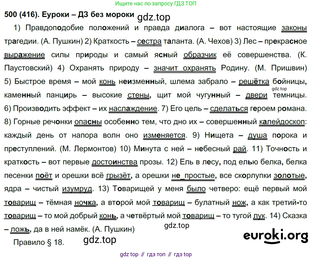 Русский язык, 8 класс Учебник, авторы: Бархударов Степан Григорьевич, Крючков Сергей Ефимович, Максимов Леонард Юрьевич, Чешко Лев Антонович, Николина Наталия Анатольевна, Мишина Клара Ивановна, Текучева Ирина Викторовна, Курцева Зоя Ивановна, Комиссарова Людмила Юрьевна, издательство Просвещение, Москва, 2023, зелёного цвета, страница 251, номер 500, Решение 3 (2019-2022)