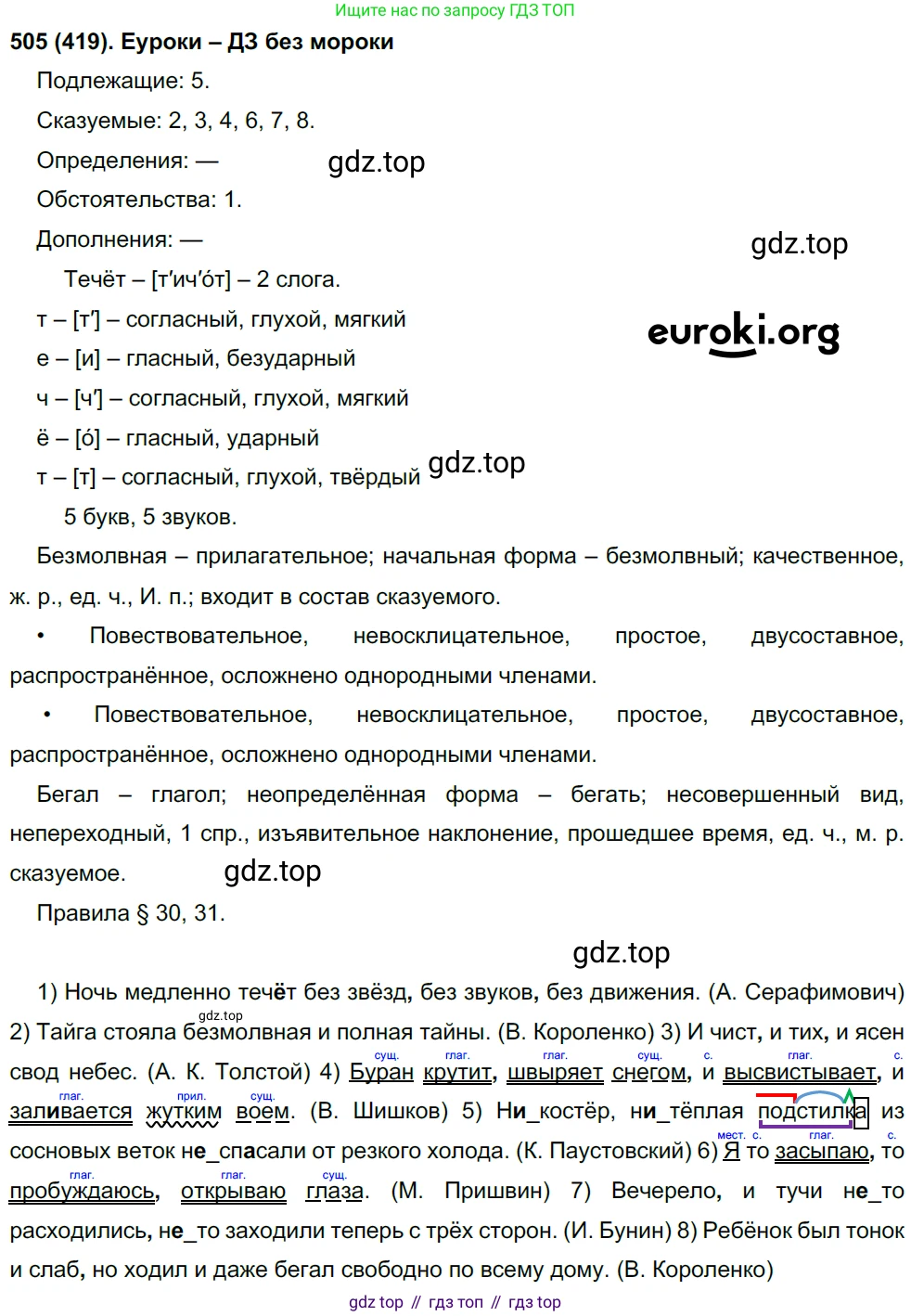 Русский язык, 8 класс Учебник, авторы: Бархударов Степан Григорьевич, Крючков Сергей Ефимович, Максимов Леонард Юрьевич, Чешко Лев Антонович, Николина Наталия Анатольевна, Мишина Клара Ивановна, Текучева Ирина Викторовна, Курцева Зоя Ивановна, Комиссарова Людмила Юрьевна, издательство Просвещение, Москва, 2023, зелёного цвета, страница 255, номер 505, Решение 3 (2019-2022)
