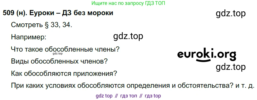 Русский язык, 8 класс Учебник, авторы: Бархударов Степан Григорьевич, Крючков Сергей Ефимович, Максимов Леонард Юрьевич, Чешко Лев Антонович, Николина Наталия Анатольевна, Мишина Клара Ивановна, Текучева Ирина Викторовна, Курцева Зоя Ивановна, Комиссарова Людмила Юрьевна, издательство Просвещение, Москва, 2023, зелёного цвета, страница 256, номер 509, Решение 3 (2019-2022)