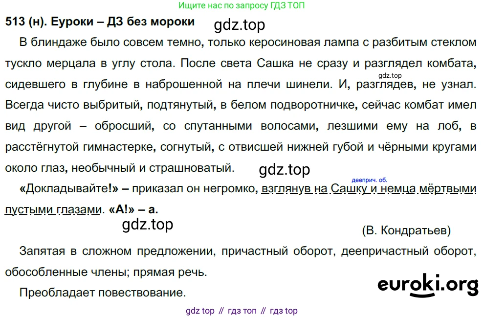 Русский язык, 8 класс Учебник, авторы: Бархударов Степан Григорьевич, Крючков Сергей Ефимович, Максимов Леонард Юрьевич, Чешко Лев Антонович, Николина Наталия Анатольевна, Мишина Клара Ивановна, Текучева Ирина Викторовна, Курцева Зоя Ивановна, Комиссарова Людмила Юрьевна, издательство Просвещение, Москва, 2023, зелёного цвета, страница 259, номер 513, Решение 3 (2019-2022)