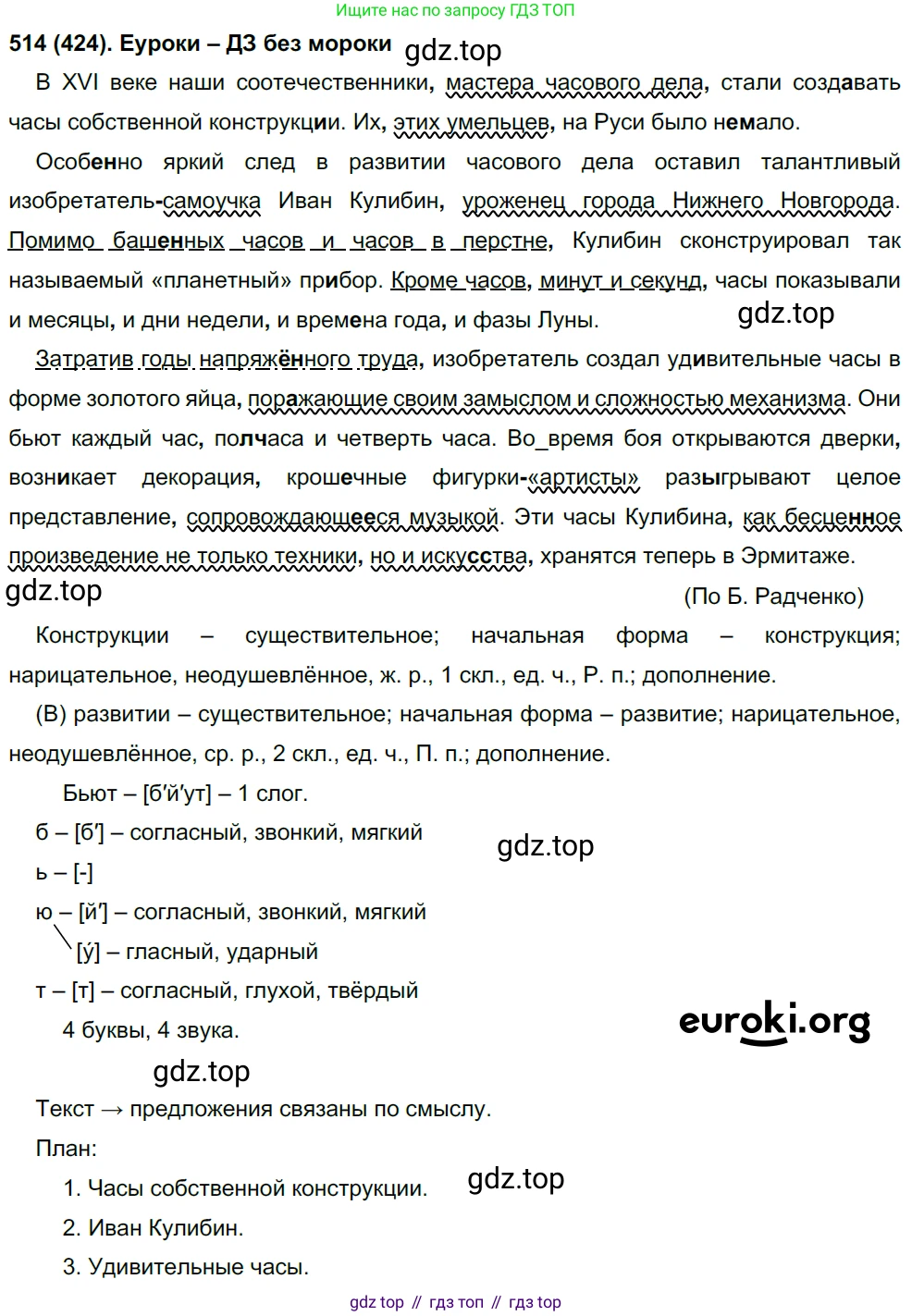 Русский язык, 8 класс Учебник, авторы: Бархударов Степан Григорьевич, Крючков Сергей Ефимович, Максимов Леонард Юрьевич, Чешко Лев Антонович, Николина Наталия Анатольевна, Мишина Клара Ивановна, Текучева Ирина Викторовна, Курцева Зоя Ивановна, Комиссарова Людмила Юрьевна, издательство Просвещение, Москва, 2023, зелёного цвета, страница 260, номер 514, Решение 3 (2019-2022)