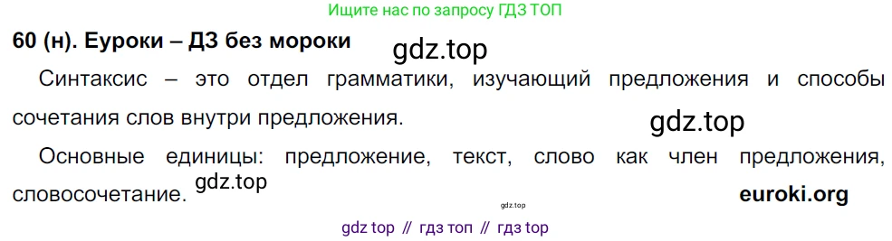 Русский язык, 8 класс Учебник, авторы: Бархударов Степан Григорьевич, Крючков Сергей Ефимович, Максимов Леонард Юрьевич, Чешко Лев Антонович, Николина Наталия Анатольевна, Мишина Клара Ивановна, Текучева Ирина Викторовна, Курцева Зоя Ивановна, Комиссарова Людмила Юрьевна, издательство Просвещение, Москва, 2023, зелёного цвета, страница 29, номер 60, Решение 3 (2019-2022)