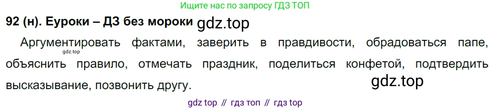 Русский язык, 8 класс Учебник, авторы: Бархударов Степан Григорьевич, Крючков Сергей Ефимович, Максимов Леонард Юрьевич, Чешко Лев Антонович, Николина Наталия Анатольевна, Мишина Клара Ивановна, Текучева Ирина Викторовна, Курцева Зоя Ивановна, Комиссарова Людмила Юрьевна, издательство Просвещение, Москва, 2023, зелёного цвета, страница 49, номер 92, Решение 3 (2019-2022)