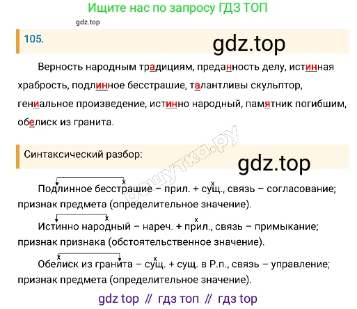 Русский язык, 8 класс Учебник, авторы: Бархударов Степан Григорьевич, Крючков Сергей Ефимович, Максимов Леонард Юрьевич, Чешко Лев Антонович, Николина Наталия Анатольевна, Мишина Клара Ивановна, Текучева Ирина Викторовна, Курцева Зоя Ивановна, Комиссарова Людмила Юрьевна, издательство Просвещение, Москва, 2023, зелёного цвета, страница 55, номер 105, Решение 4 (2019-2022)